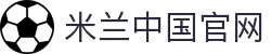 米兰·(milan)中国官方网站